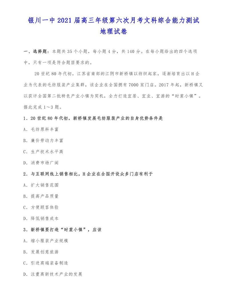银川一中2021届高三年级第六次月考文科综合能力测试地理试卷01