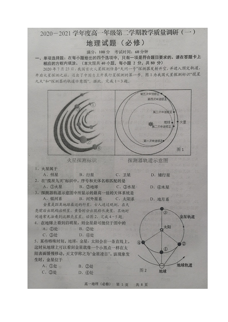 江苏省如皋市2020-2021学年高一下学期第一次月考地理（必修）试题（图片版）01