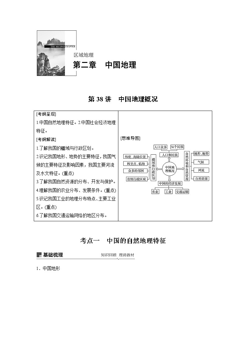 20届高考地理一轮复习讲义 区域地理 第2章 第38讲 中国地理概况01