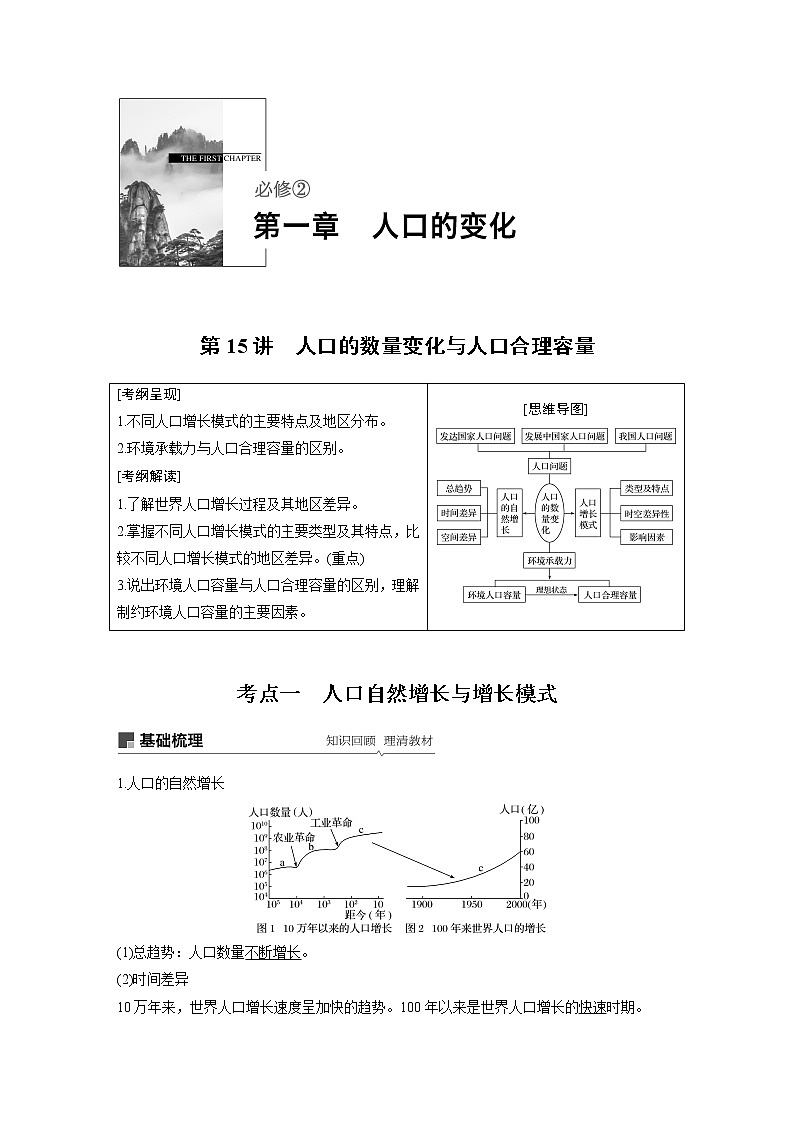 20届高考地理一轮复习讲义 必修② 第1章 第15讲 人口的数量变化与人口合理容量01