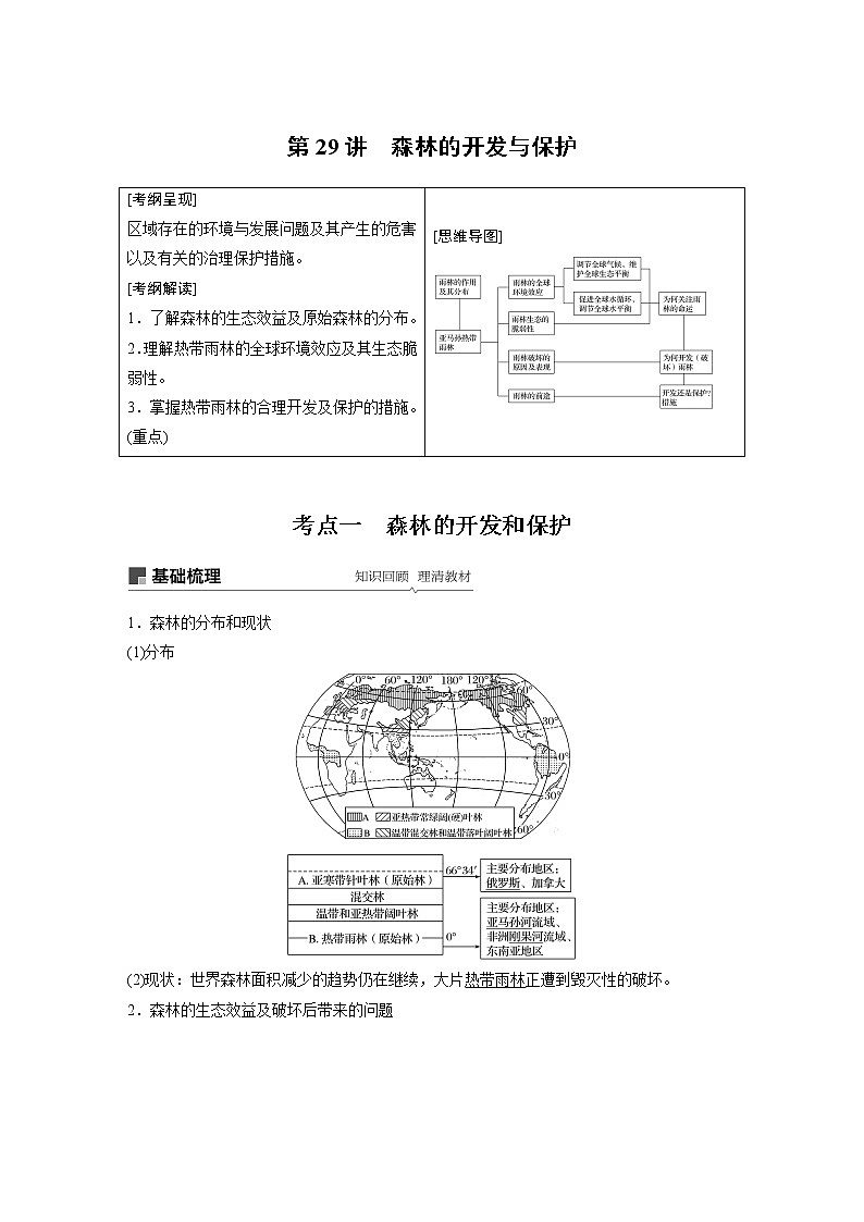 20届高考地理一轮复习讲义 必修③ 第2章 第29讲 森林的开发与保护01