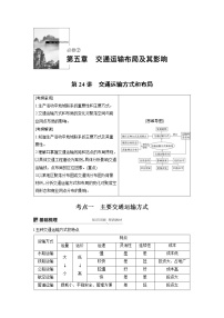 20届高考地理一轮复习讲义 必修② 第5章 第24讲 交通运输方式和布局