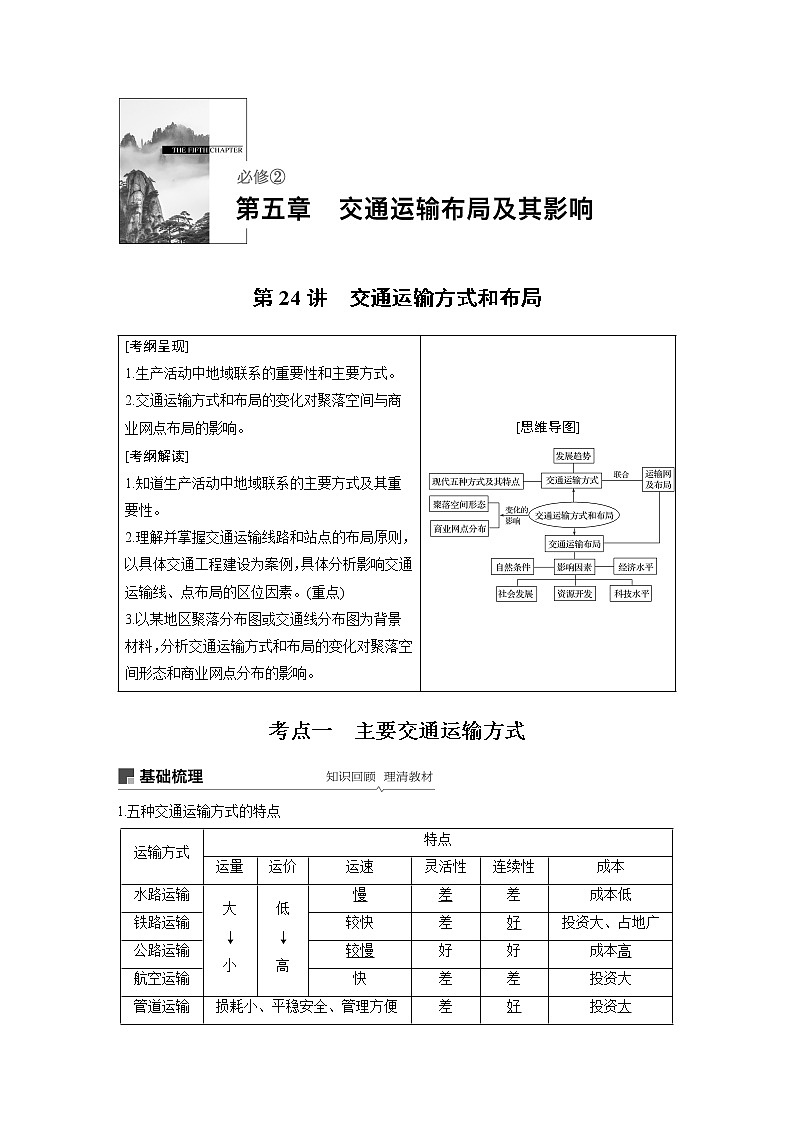 20届高考地理一轮复习讲义 必修② 第5章 第24讲 交通运输方式和布局第1页