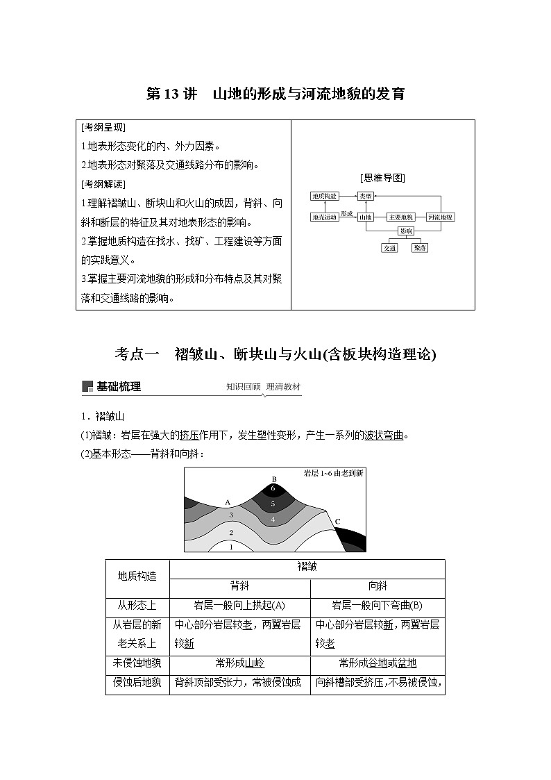 20届高考地理一轮复习讲义 必修① 第5章 第13讲 山地的形成与河流地貌的发育01