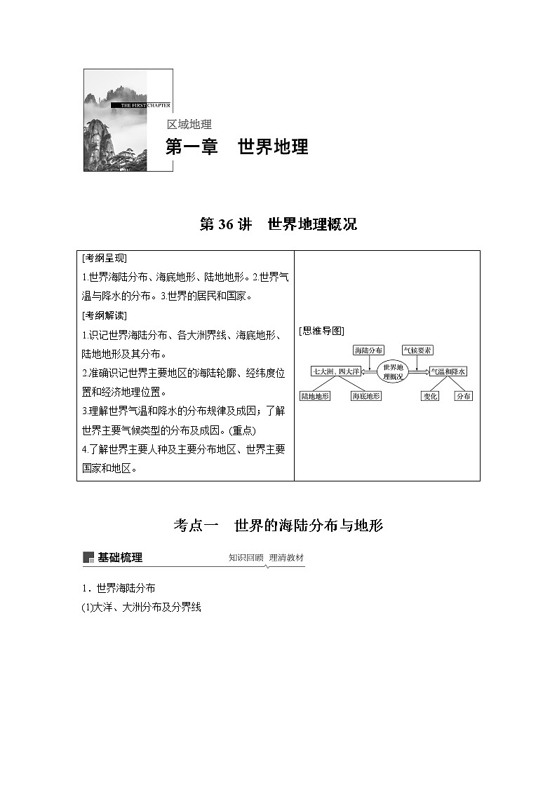 20届高考地理一轮复习讲义 区域地理 第1章 第36讲 世界地理概况01