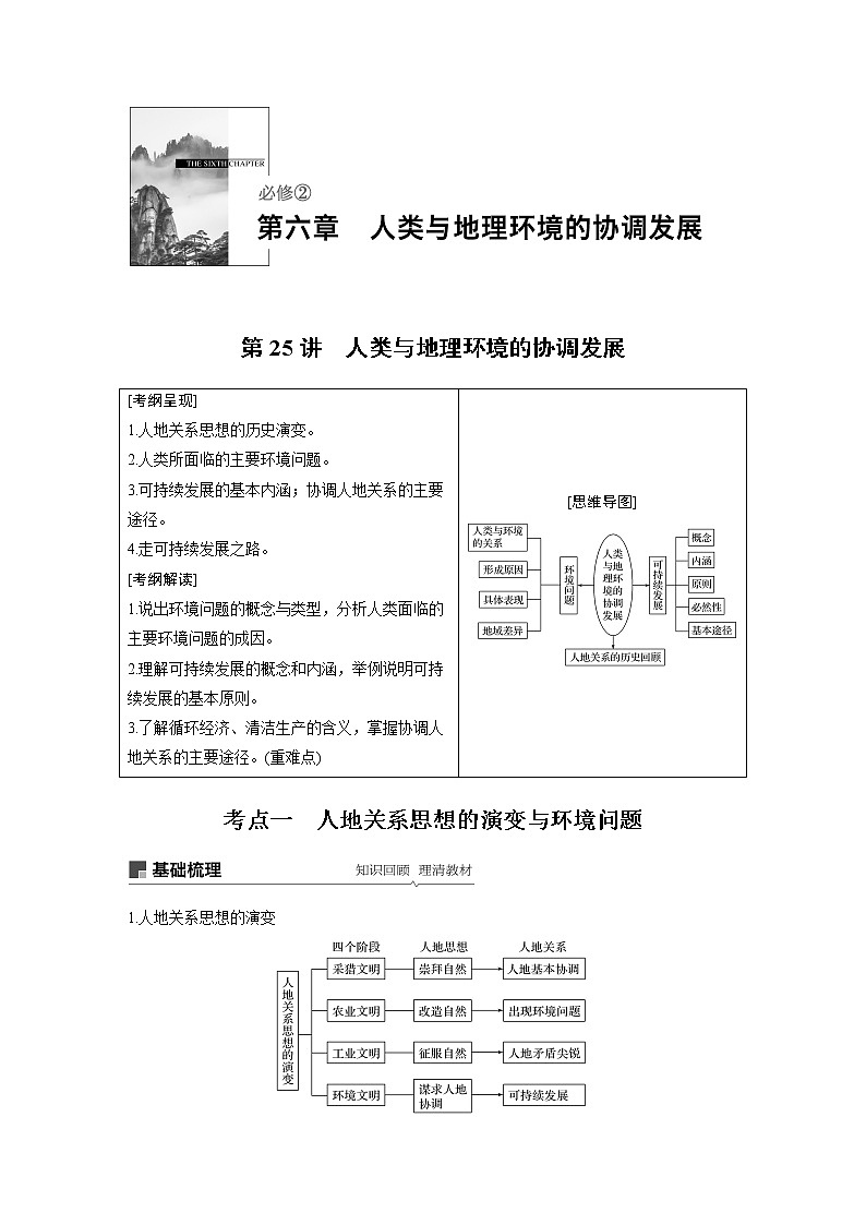 20届高考地理一轮复习讲义 必修② 第6章 第25讲 人类与地理环境的协调发展01