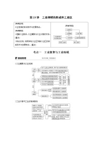 20届高考地理一轮复习讲义 必修② 第4章 第23讲 工业地域的形成和工业区