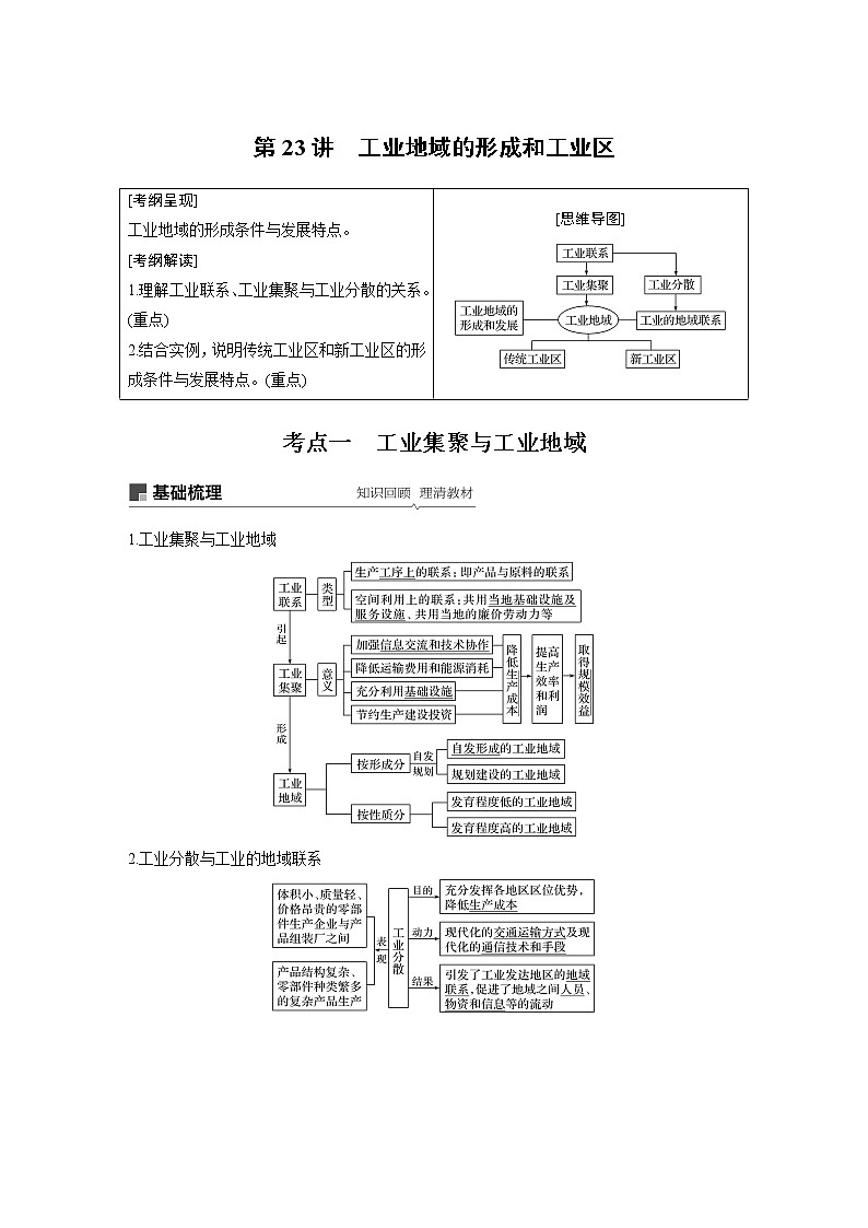 20届高考地理一轮复习讲义 必修② 第4章 第23讲 工业地域的形成和工业区01