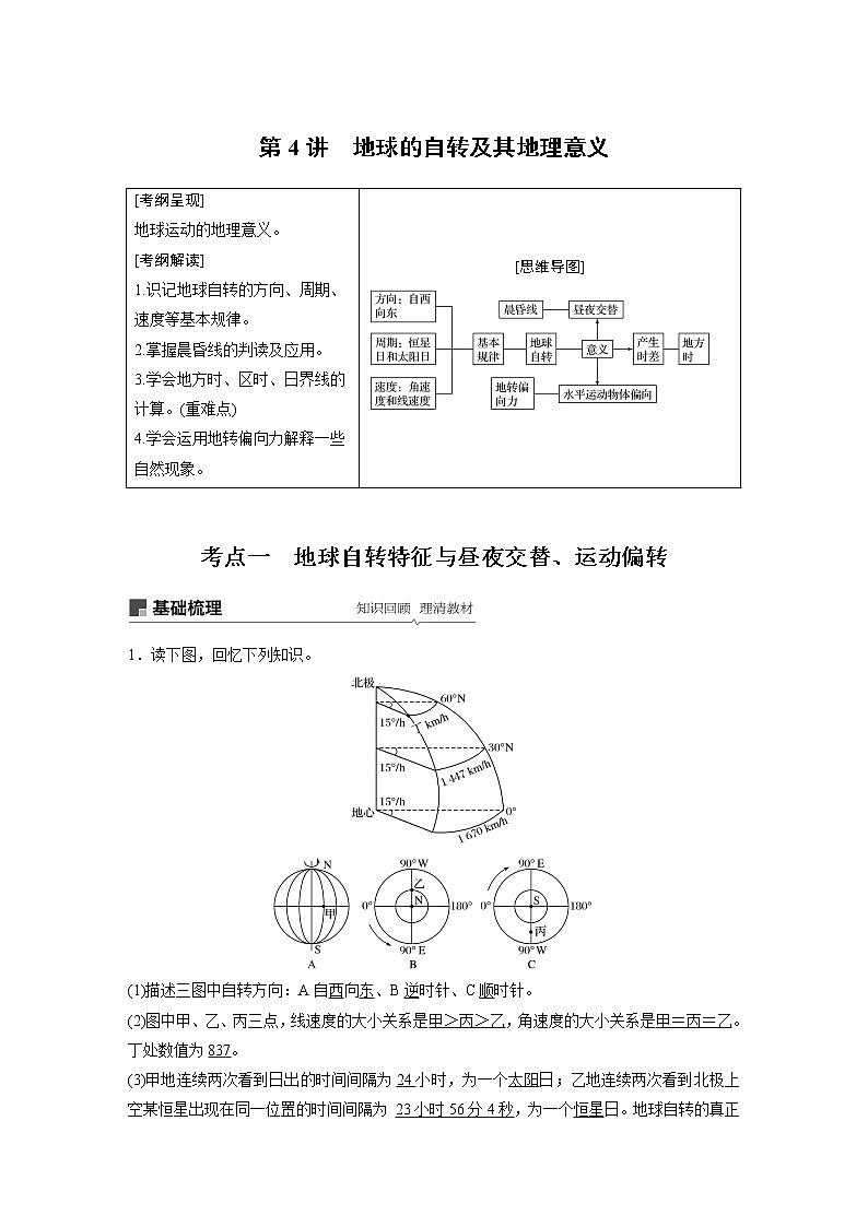 20届高考地理一轮复习讲义 必修① 第2章 第4讲 地球的自转及其地理意义01