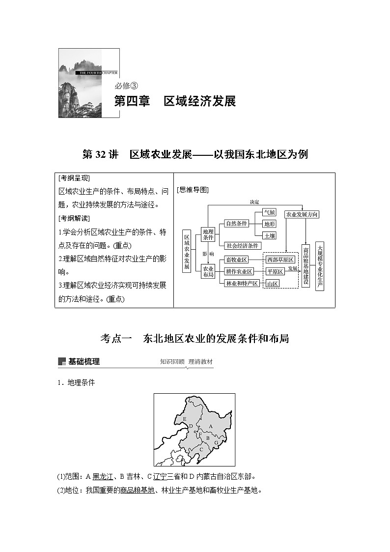 20届高考地理一轮复习讲义 必修③ 第4章 第32讲 区域农业发展——以我国东北地区为例01