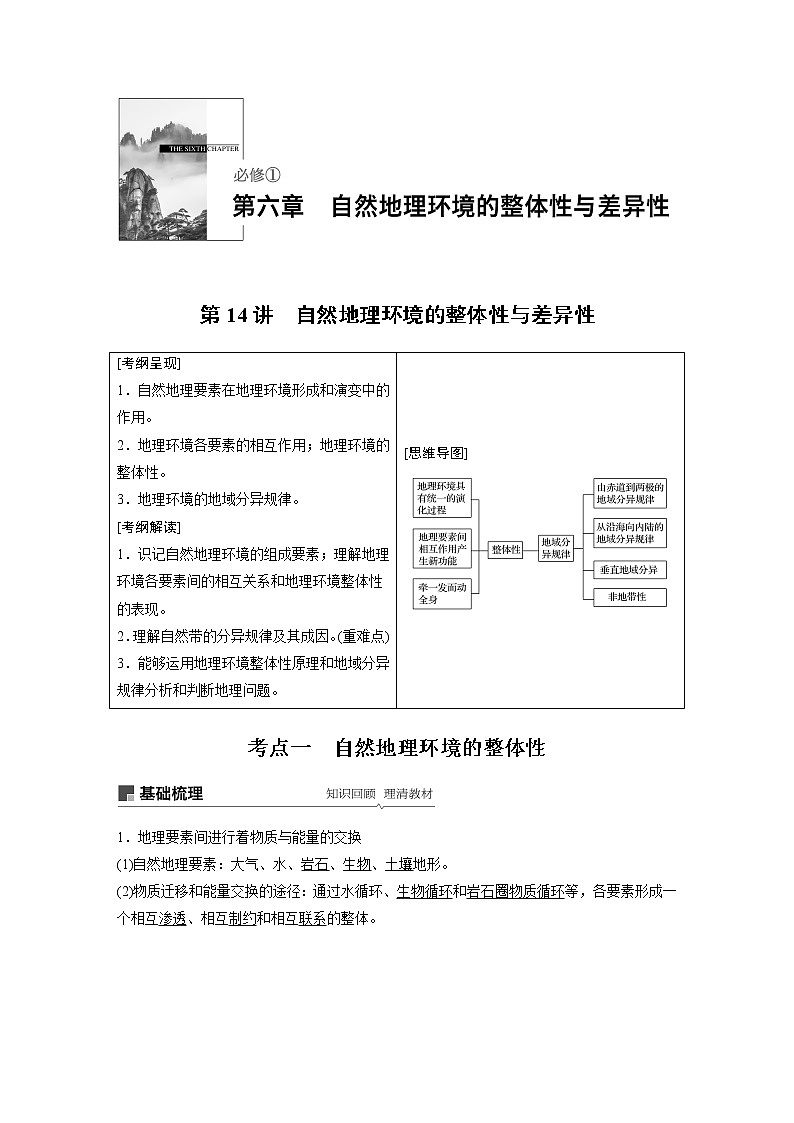 20届高考地理一轮复习讲义 必修① 第6章 第14讲 自然地理环境的整体性与差异性01