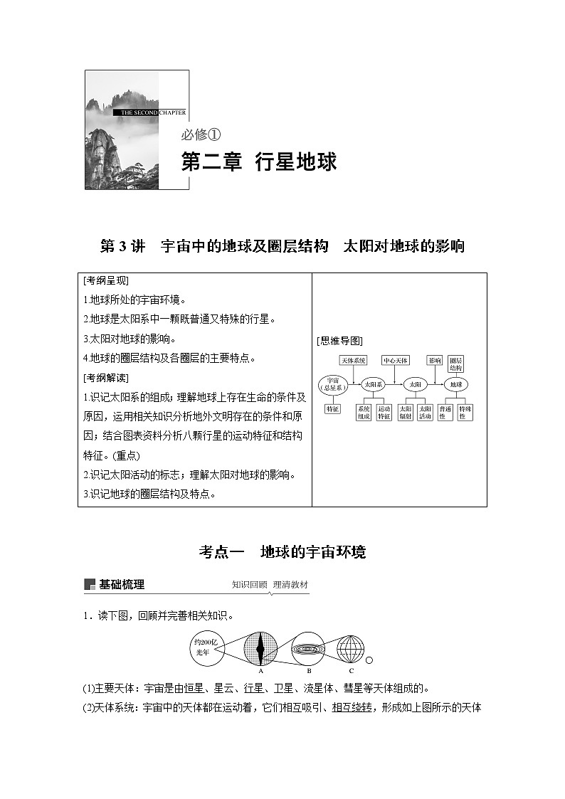 20届高考地理一轮复习讲义 必修① 第2章 第3讲 宇宙中的地球及圈层结构　太阳对地球的影响第1页