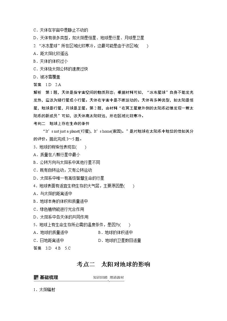 20届高考地理一轮复习讲义 必修① 第2章 第3讲 宇宙中的地球及圈层结构　太阳对地球的影响第3页