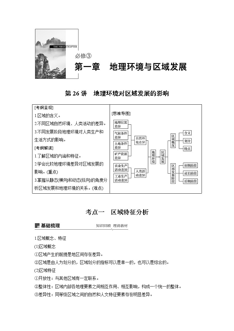 20届高考地理一轮复习讲义 必修③ 第1章 第26讲 地理环境对区域发展的影响01