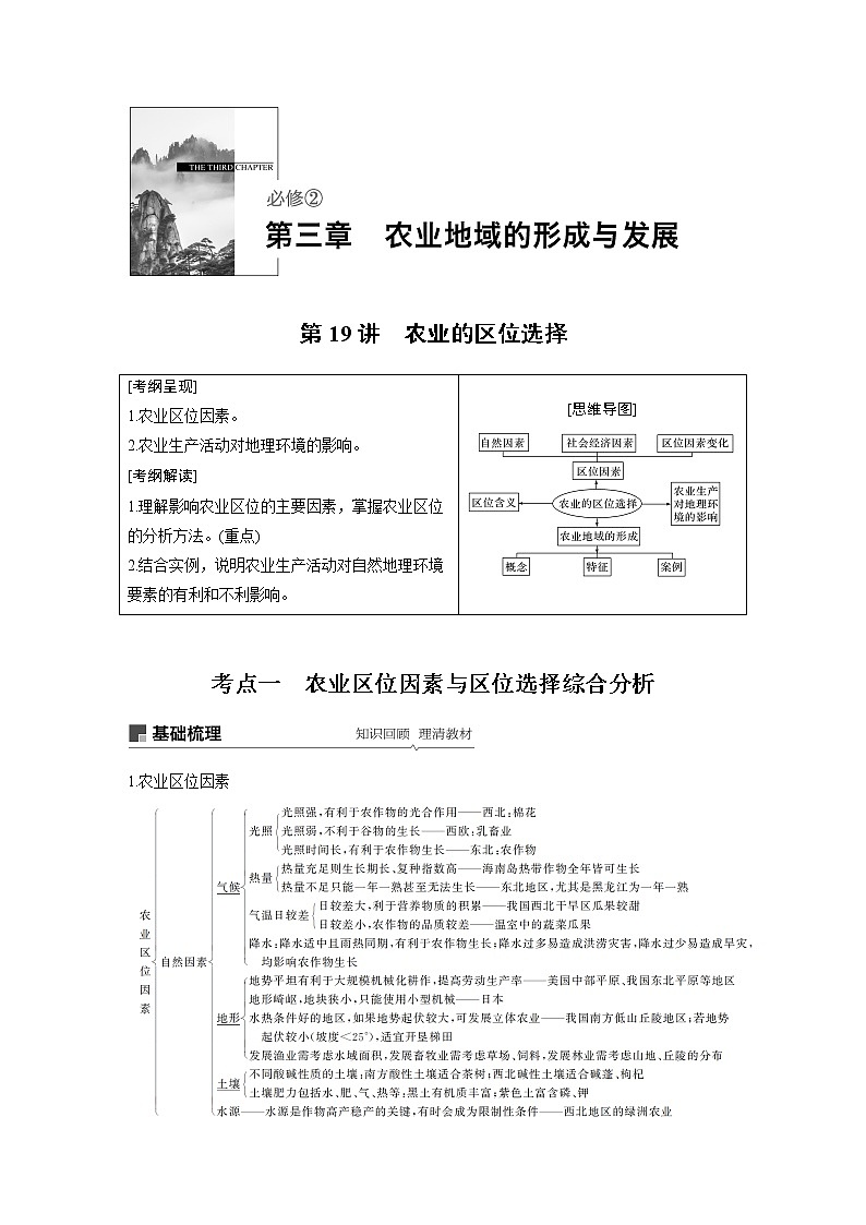 20届高考地理一轮复习讲义 必修② 第3章 第19讲 农业的区位选择01
