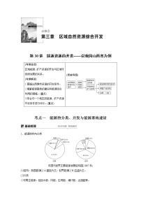 20届高考地理一轮复习讲义 必修③ 第3章 第30讲 能源资源的开发——以我国山西省为例