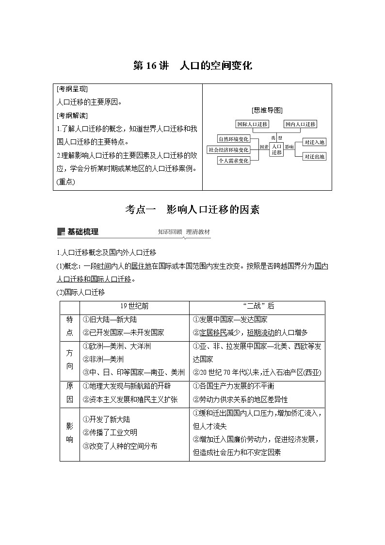 20届高考地理一轮复习讲义 必修② 第1章 第16讲 人口的空间变化01