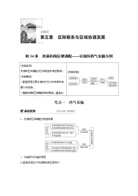 20届高考地理一轮复习讲义 必修③ 第5章 第34讲 资源的跨区域调配——以我国西气东输为例