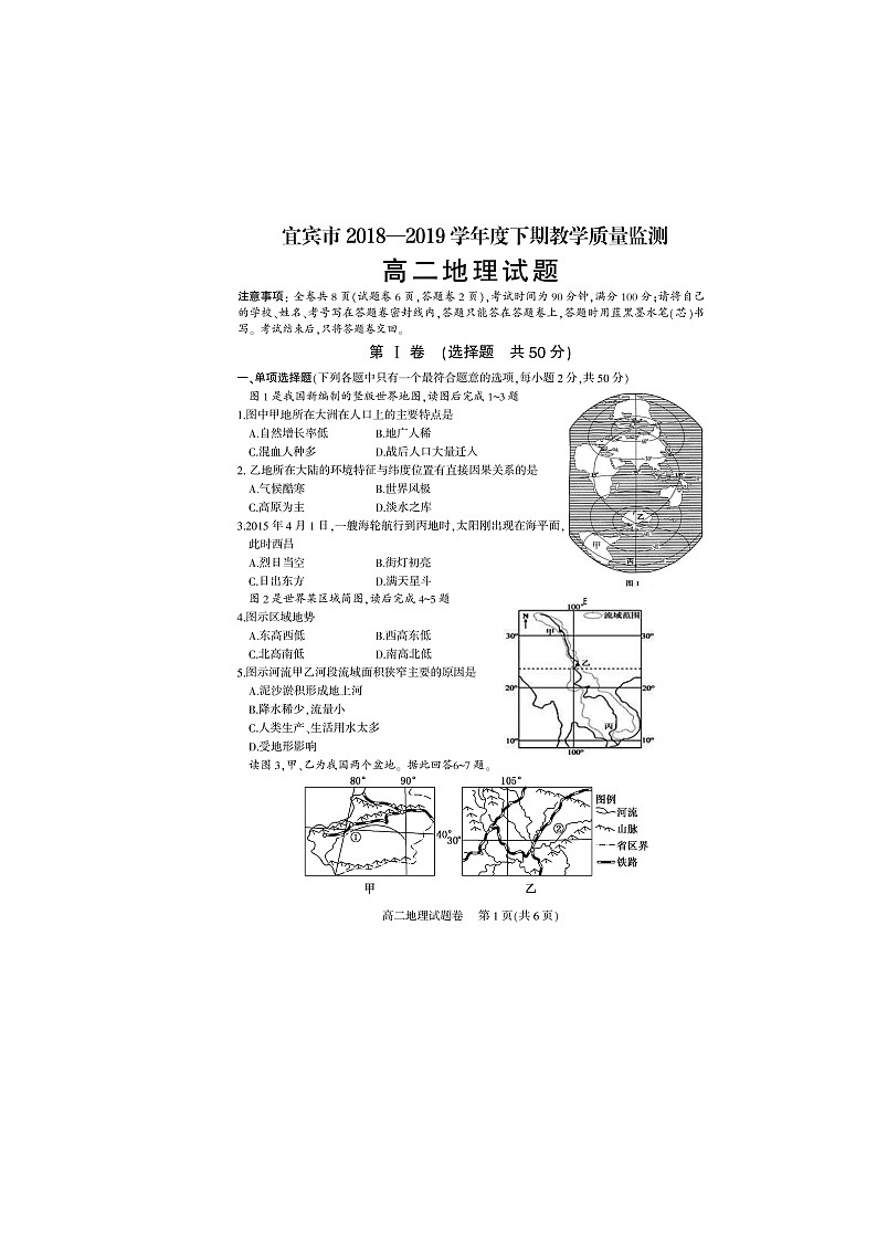 四川省宜宾市2018-2019学年度高二下期 期末教学质量监测地理试题（PDF版）第1页