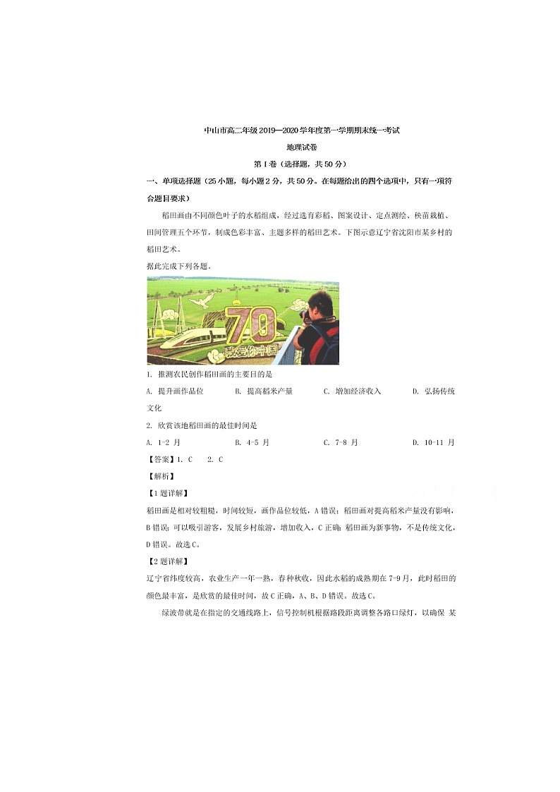 广东省中山市2019-2020学年 高二地理上学期期末试题（Word版附解析）01