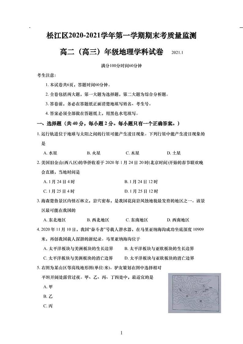 2020-21学年上海市松江区等级考地理一模卷（无答案）01