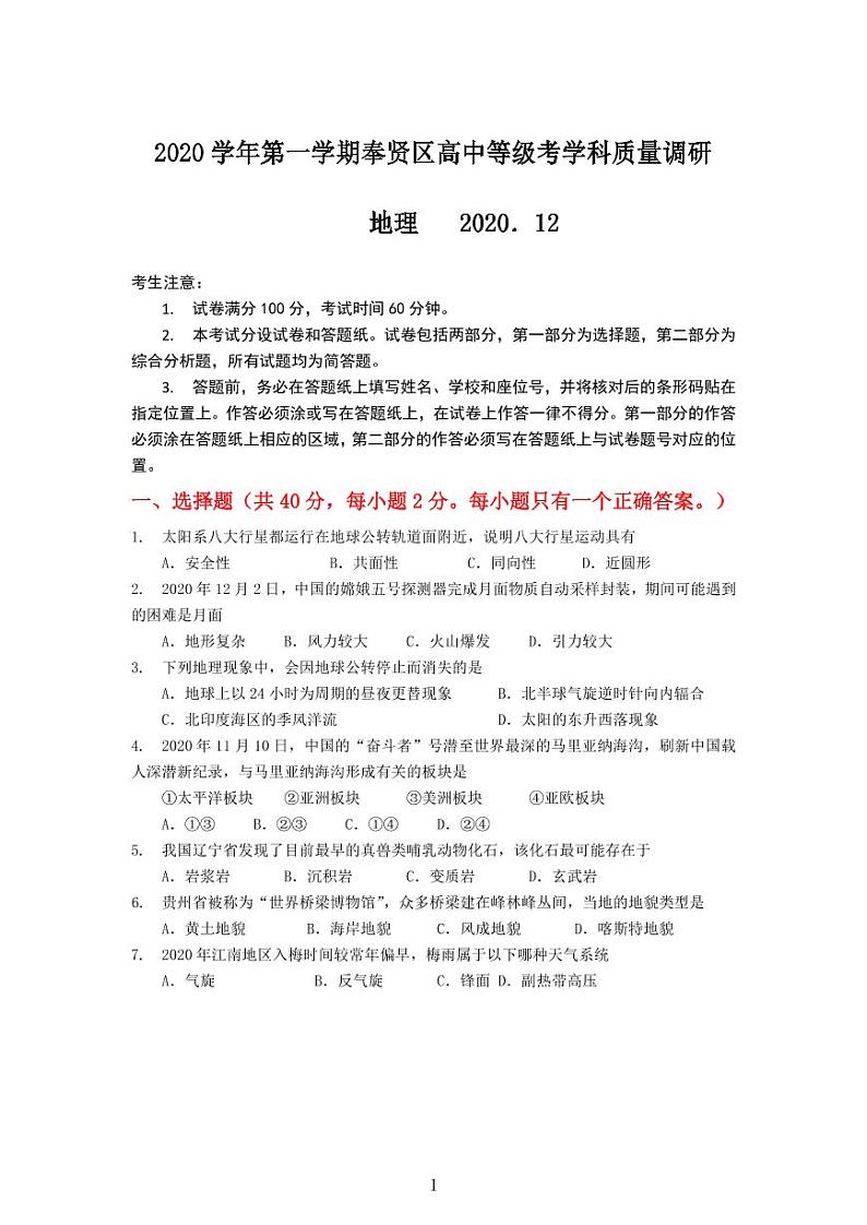 2020-21学年上海市奉贤区等级考地理一模卷（配简答）01