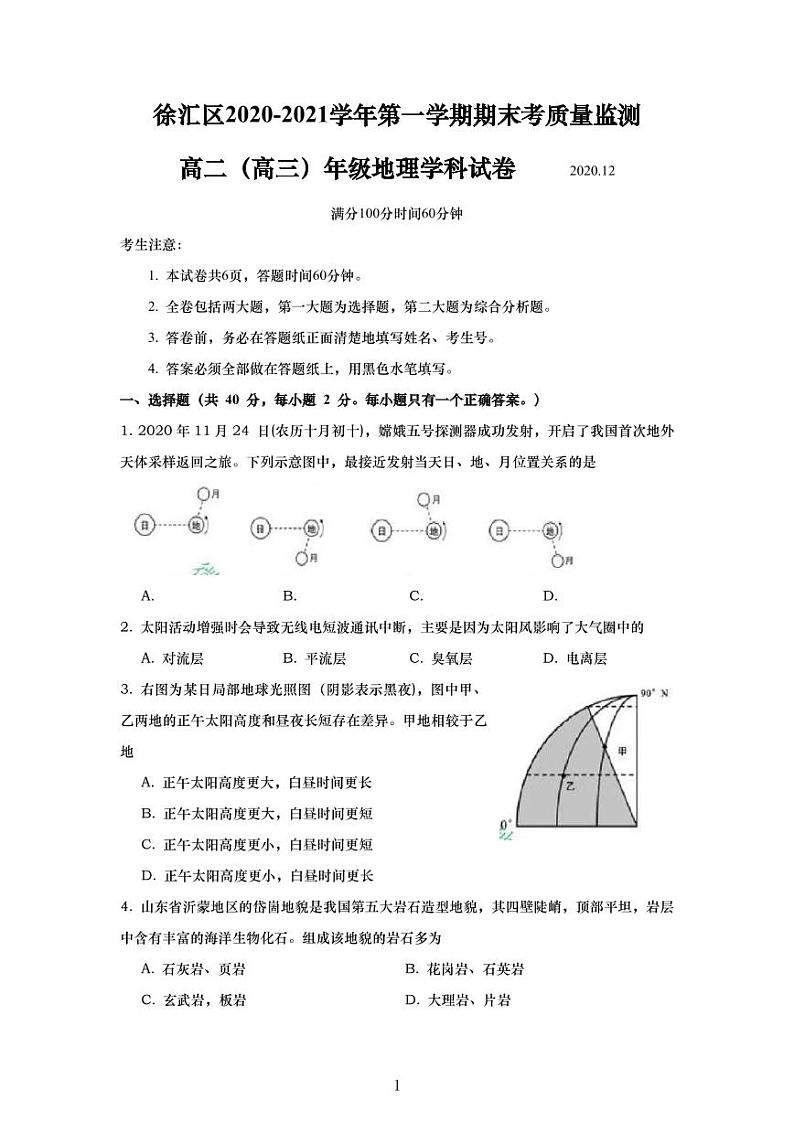 2020-21学年上海市徐汇区等级考地理一模卷（无答案）第1页