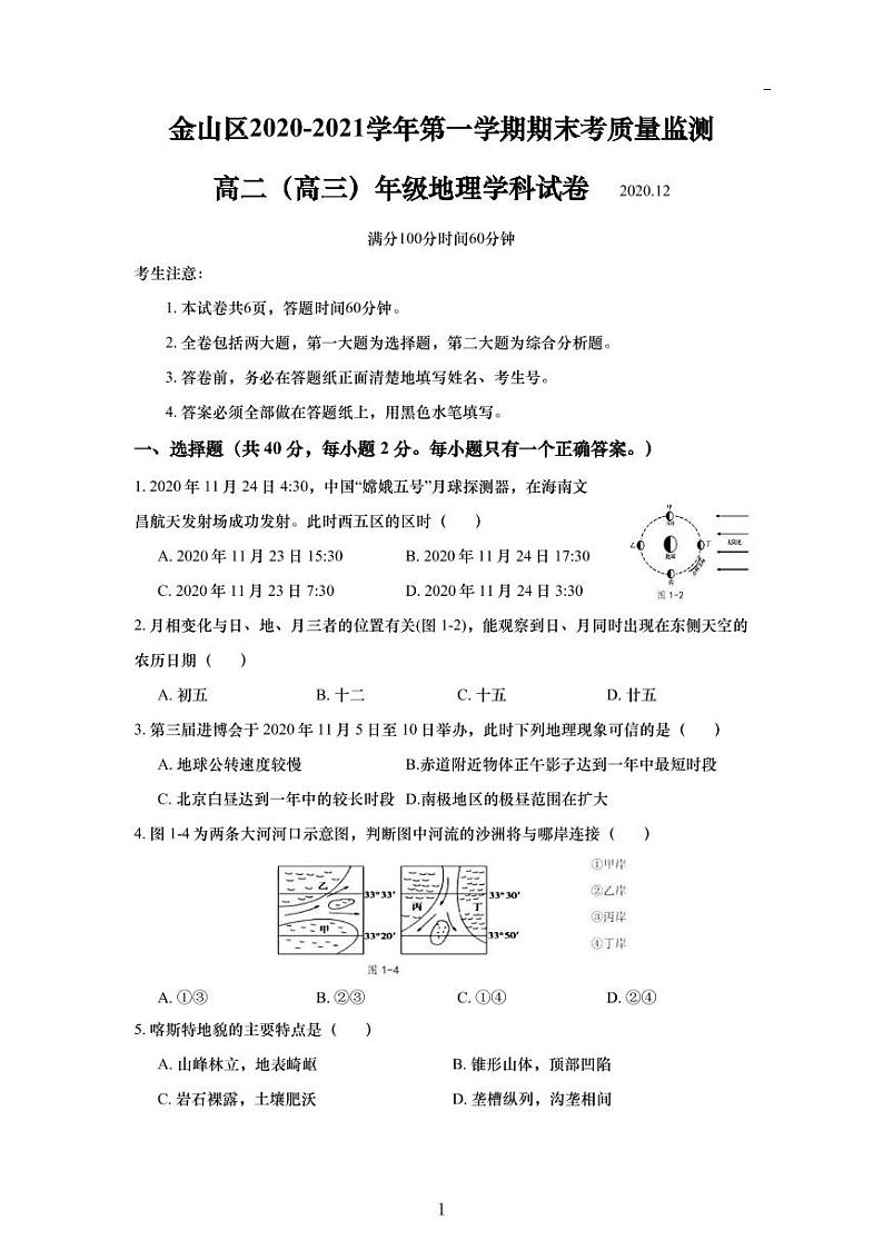 2020-21学年上海市金山区等级考地理一模卷（配简答）01