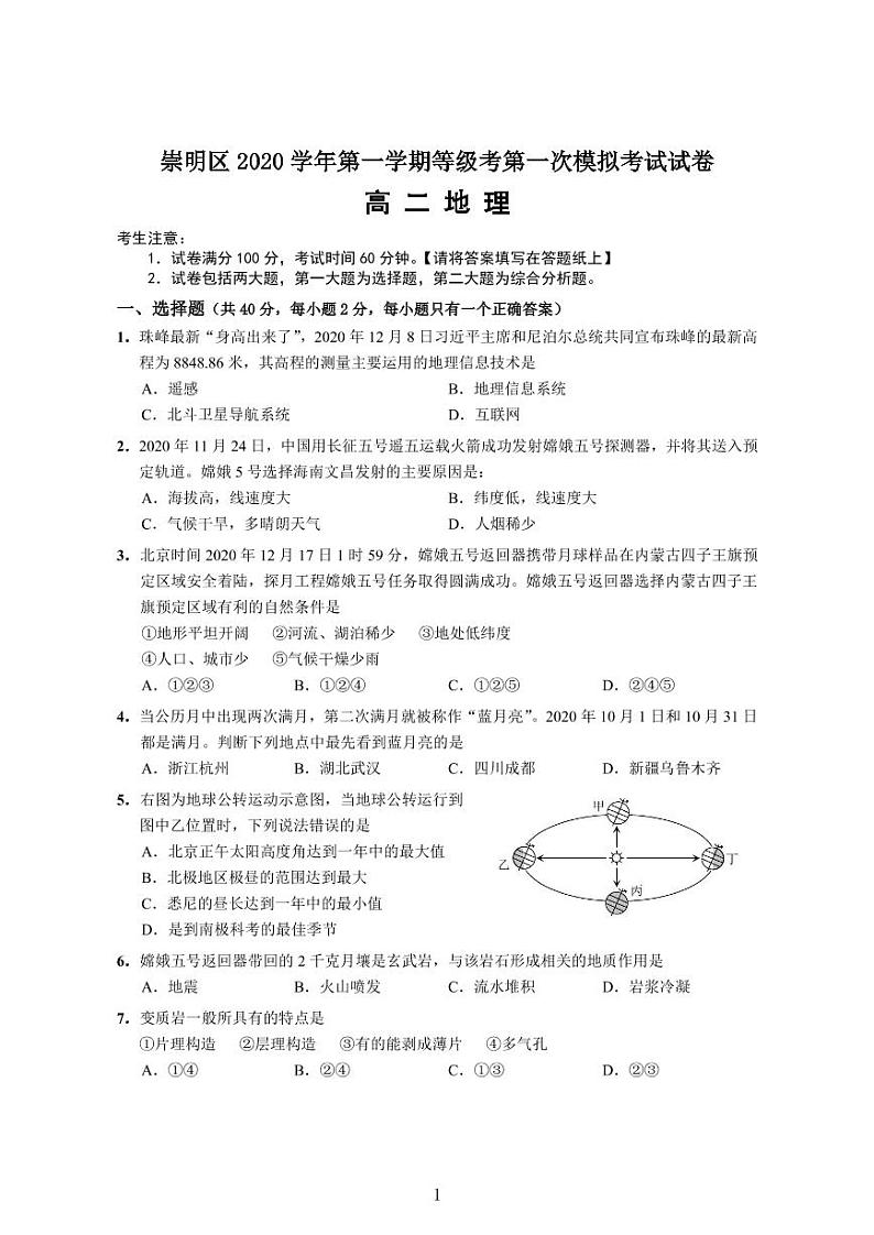 2020-21学年上海市崇明区等级考地理一模卷（配简答）01