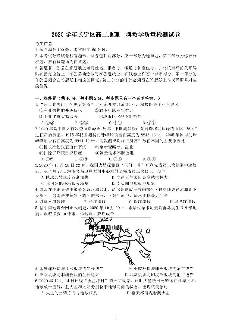 2020-21学年上海市长宁区等级考地理一模卷（配简答）01