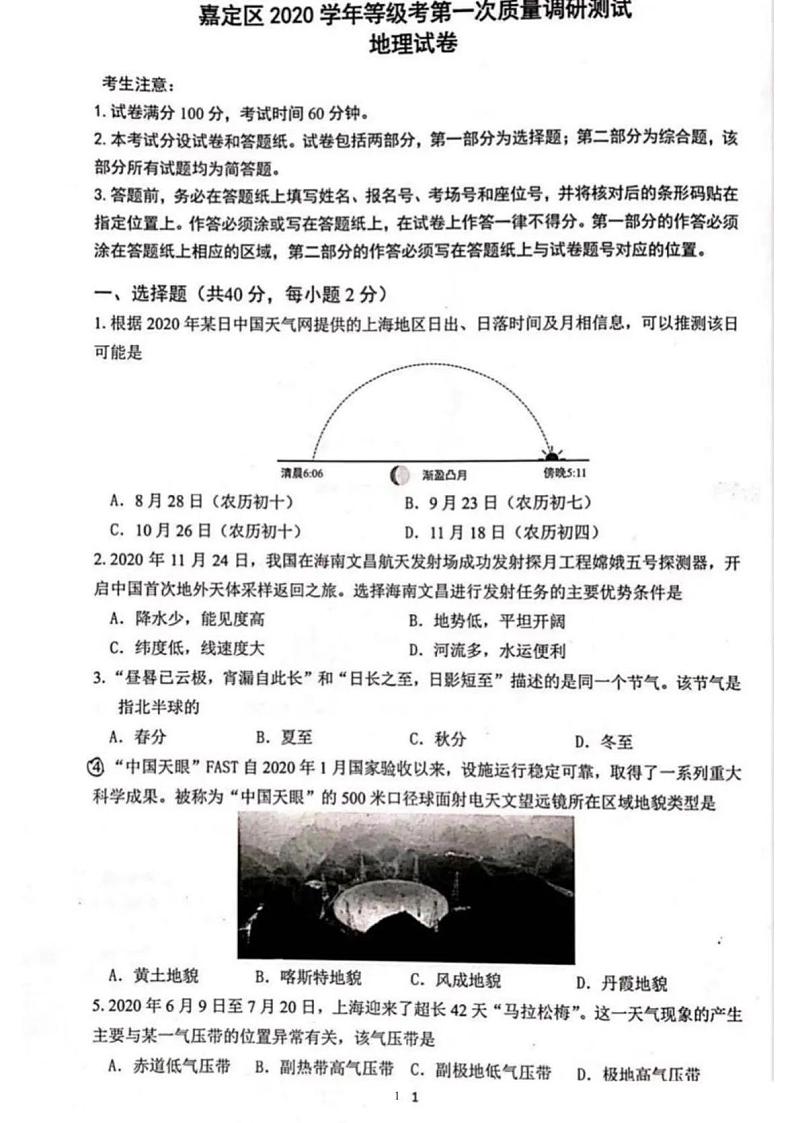 2020-21学年上海市嘉定区等级考地理一模卷（配简答）01