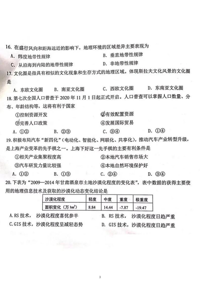 2020-21学年上海市嘉定区等级考地理一模卷（配简答）03