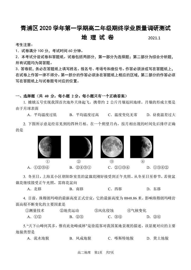 2020-21学年上海市青浦区等级考地理一模卷（配简答）01
