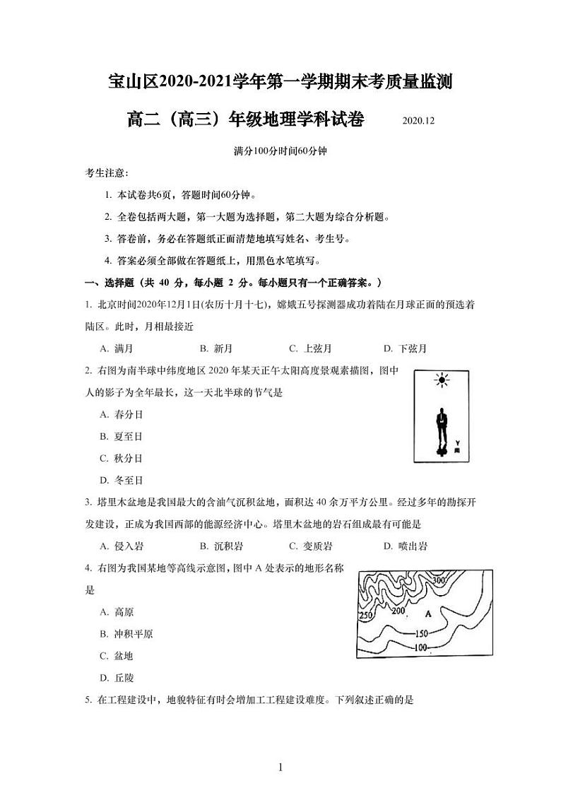 2020-21学年上海市宝山区高中等级考地理一模卷（无答案）第1页