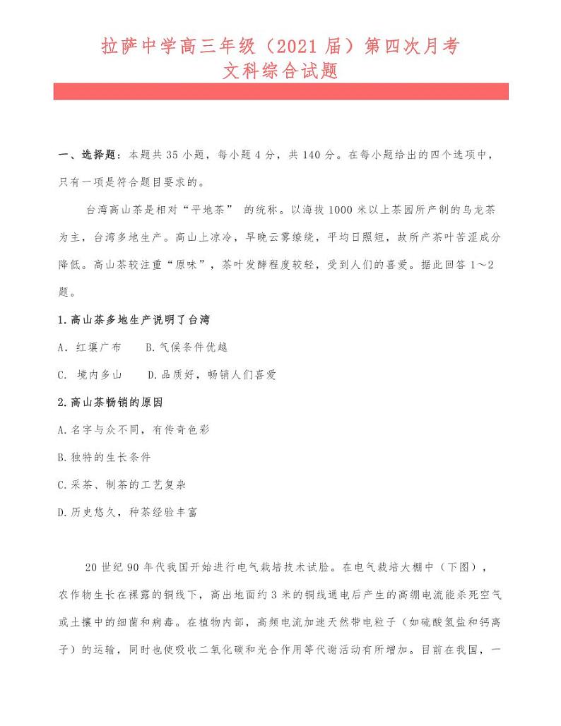 拉萨中学高三年级（2021届）第四次月考文科综合试题01