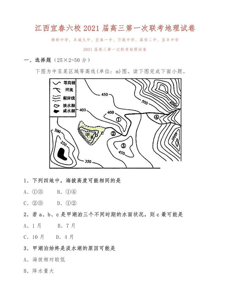 江西宜春六校2021届高三第一次联考地理试卷01