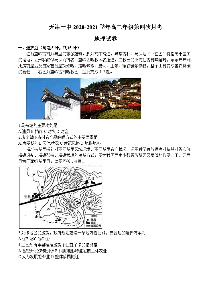 天津市第一中学2021届高三下学期第四次月考地理（含答案） 试卷01