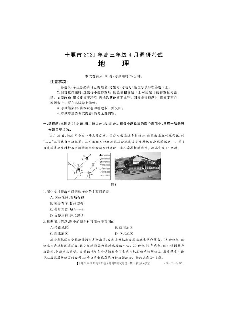 湖北省十堰市2021届高三下学期4月调研考试地理（图片版）（含答案）01