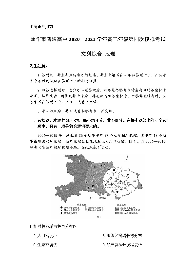 河南省焦作市2021届高三下学期4月第四次模拟考试文科综合：地理试题（有答案）01