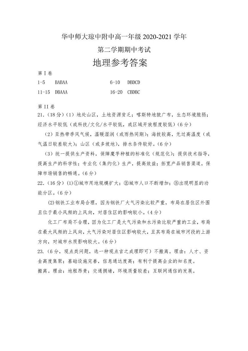 海南省华中师范大学琼中附属中学2020-2021学年高一下学期期中考试地理试题（含答案）01