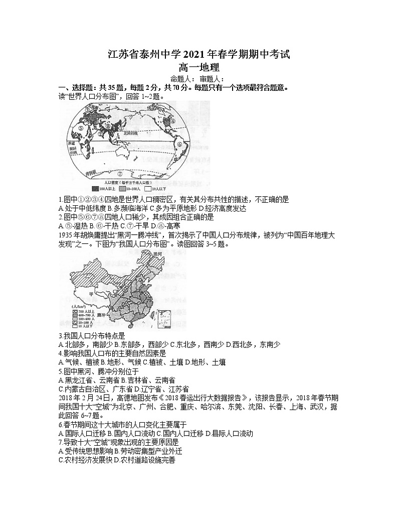 江苏省泰州中学2020-2021学年高一下学期期中考试地理试题及答案第1页