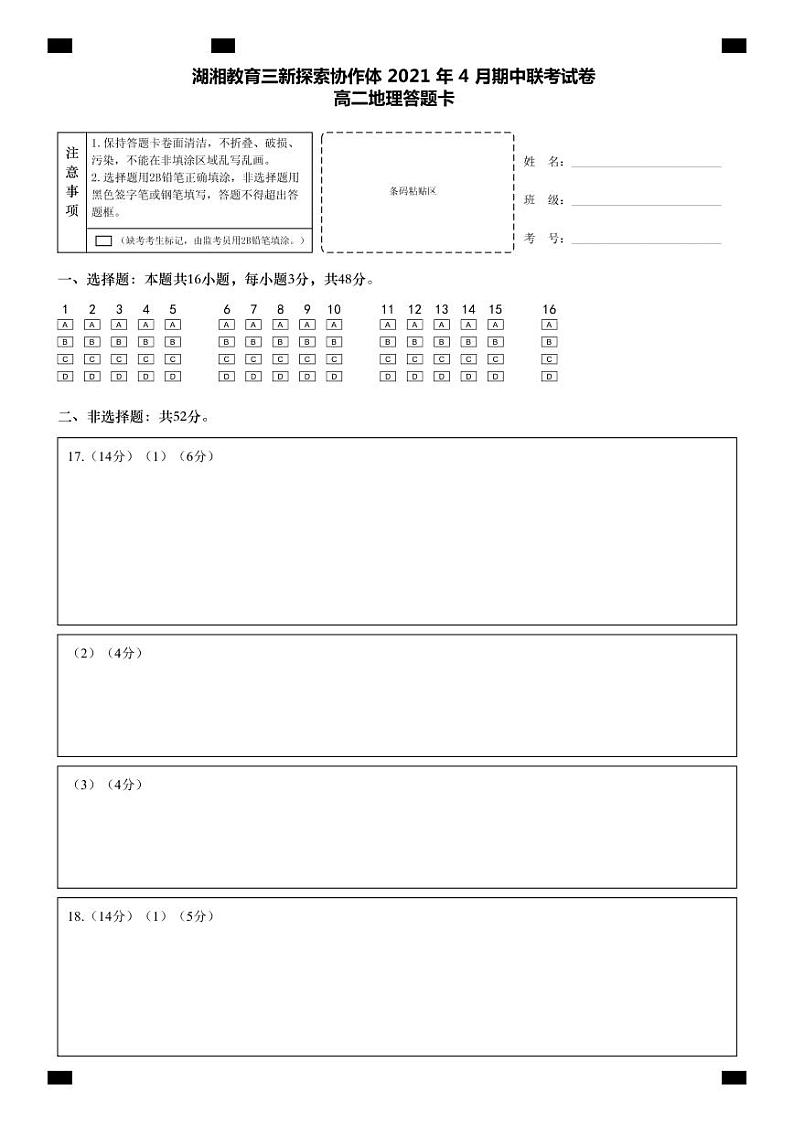 湖南省湖湘教育三新探索协作体2020-2021学年高二下学期4月期中联考卷：地理（有答案）01