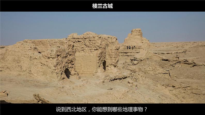 3.3 《西北地区》 一轮复习课件PPT第4页