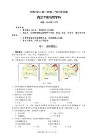 浙江省绍兴一中、效实中学、杭州高级中学等五校2021届高三下学期5月联考地理试题+答案（pdf版）