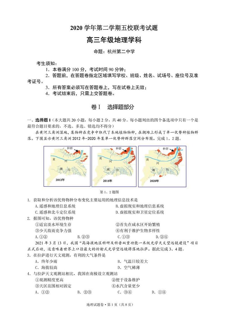 浙江省绍兴一中、效实中学、杭州高级中学等五校2021届高三下学期5月联考地理试题+答案（pdf版）01