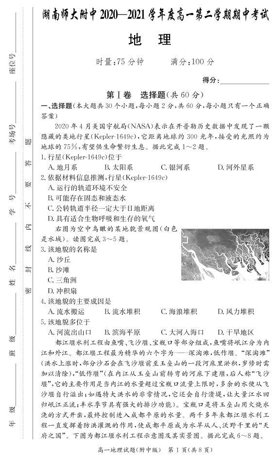 湖南师范大学附属中学2020-2021学年高一下学期期中考试地理试题+答案（PDF版）01