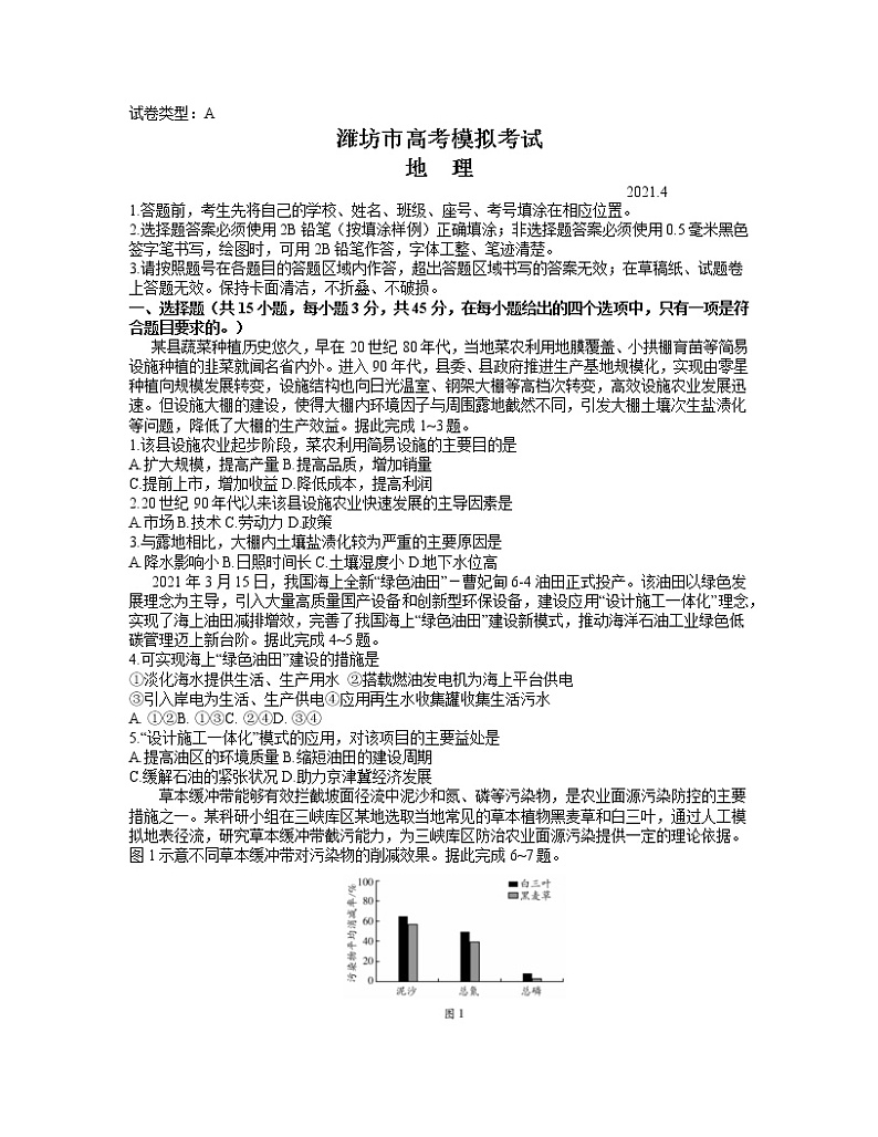 山东省潍坊市2021届高三下学期4月高考模拟考试（二模）地理试题+答案01