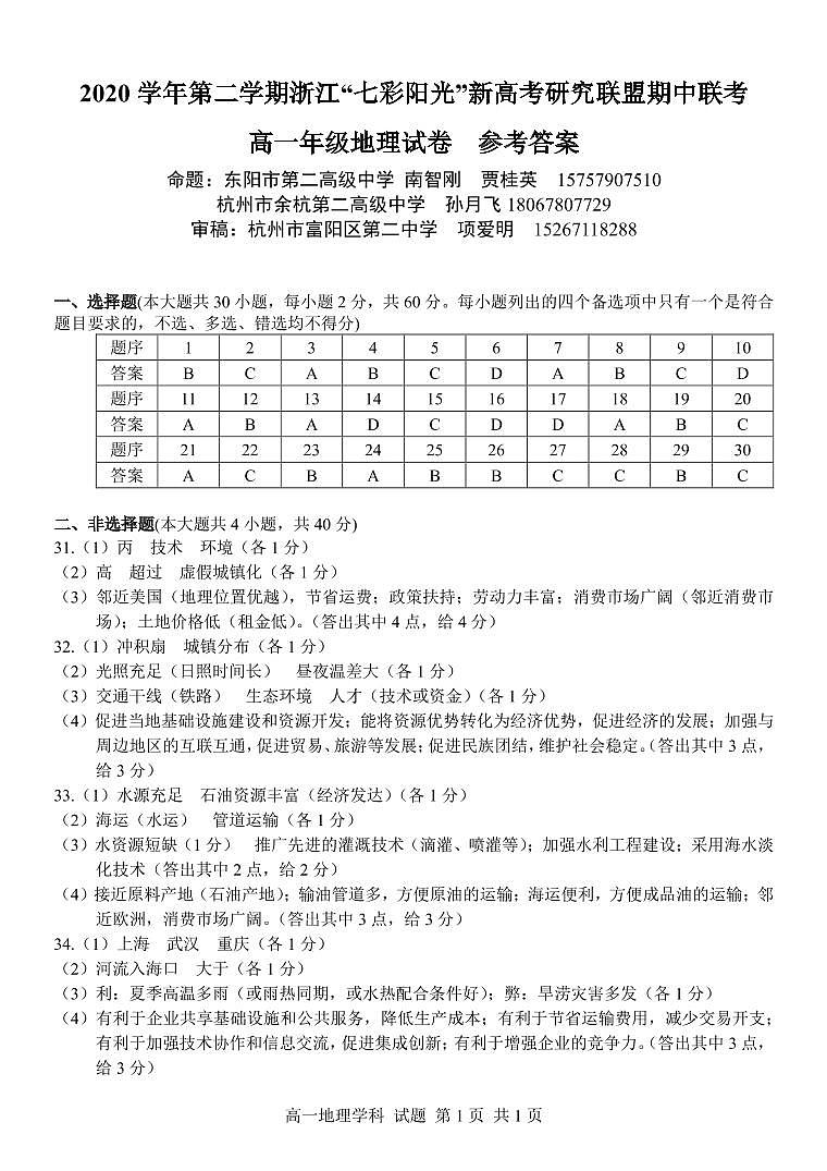 浙江省七彩阳光新高考研究联盟2020-2021学年高一下学期期中联考+地理试卷+答案01