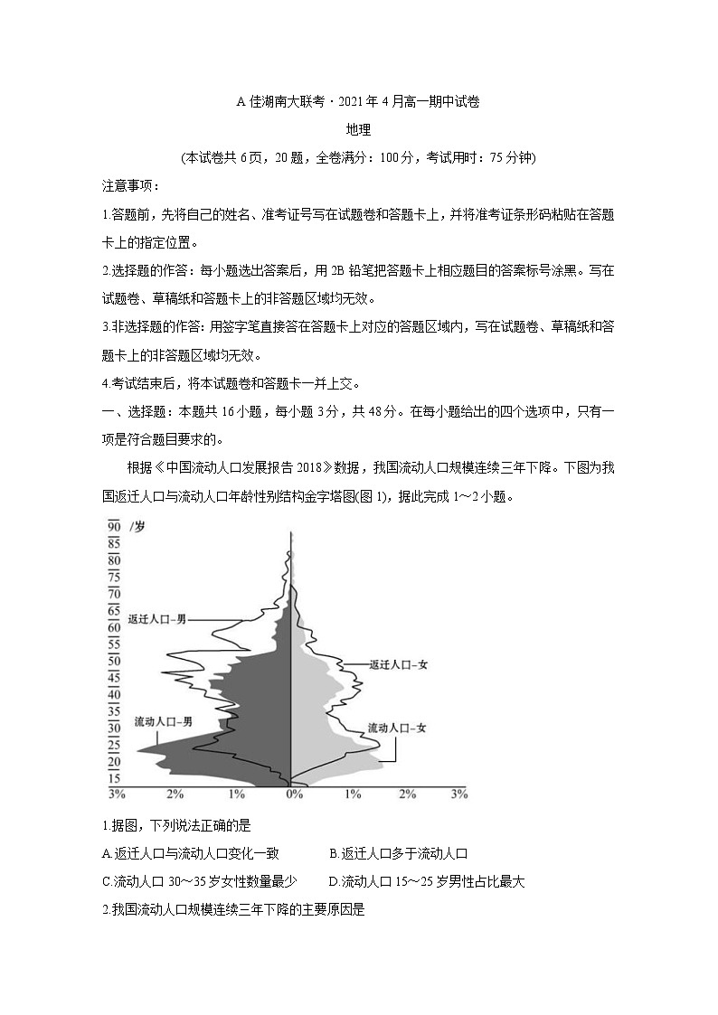 A佳湖南大联考2020-2021学年高一下学期4月期中考试+地理+答案01