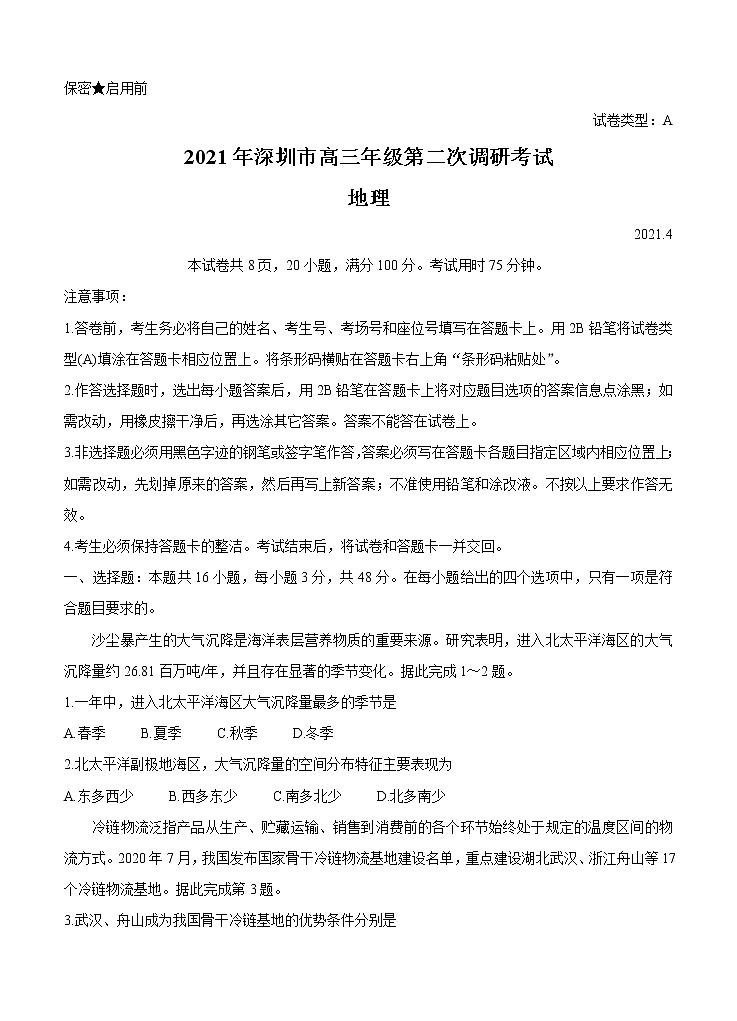 广东省深圳市2021届高三下学期4月第二次调研考试（二模）地理（含答案）01